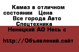  Камаз в отличном состоянии › Цена ­ 10 200 - Все города Авто » Спецтехника   . Ненецкий АО,Несь с.